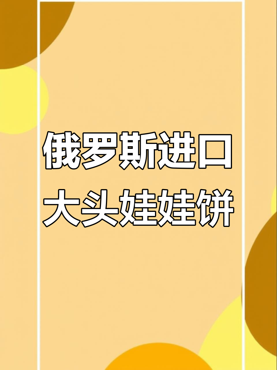 俄罗斯百年大头娃娃饼干,口感无敌酥脆!