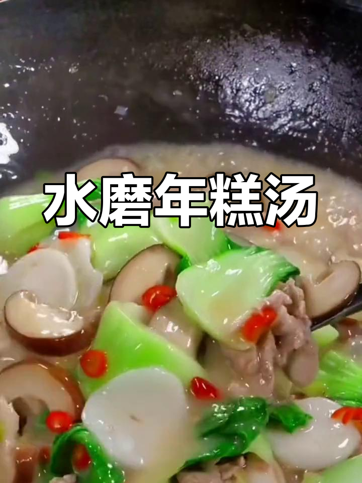 宁波水磨年糕汤,肉菜搭配清爽美味