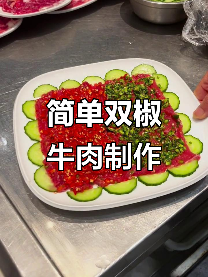 双椒牛肉做法,鲜香四溢的火锅食材