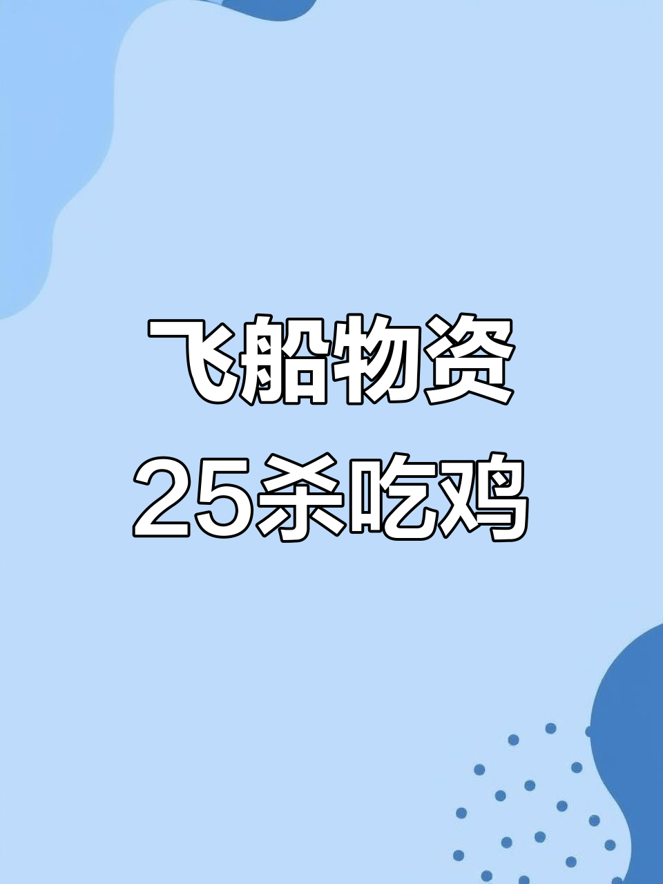 飞船物资挑战吃鸡,25杀惊人成绩!