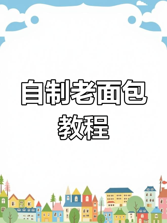 老面包的经典做法,教你如何在家做出松软口感