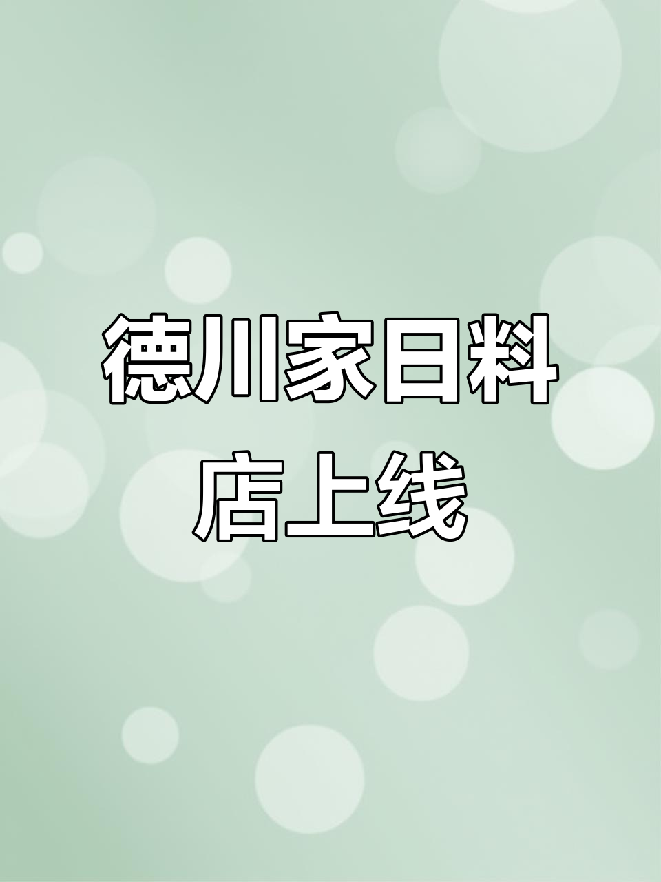 浙江商城德川家日料店,环境超赞!抖音新宠等你来探