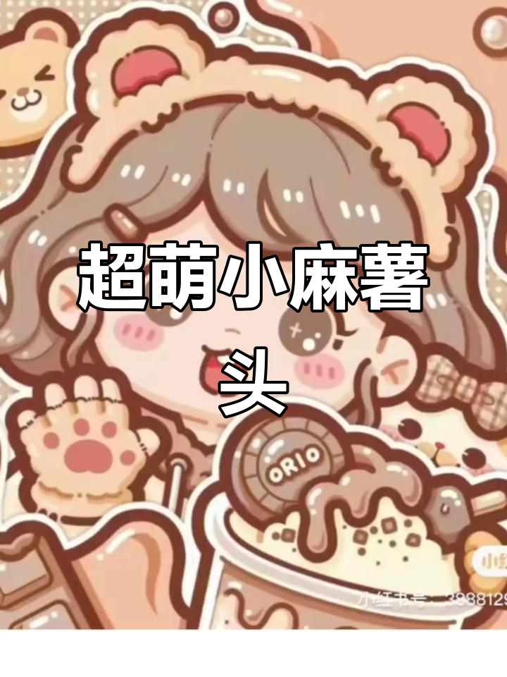 小麻薯头像太可爱了,快让你的闺蜜也用这款!