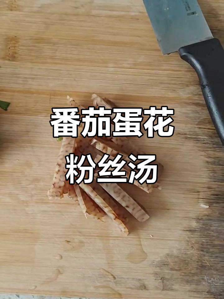西红柿鸡蛋粉丝汤,简单又美味