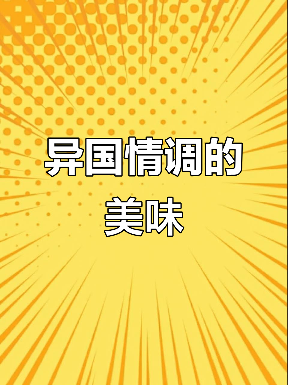 葡国鸡饭,香气扑鼻,咖喱与鸡肉的完美融合
