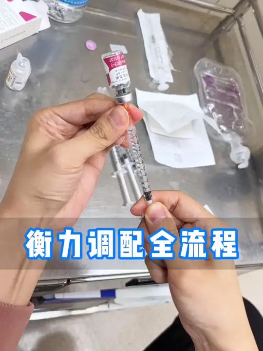 衡力肉毒素调配全流程 瘦腿针 肉毒素