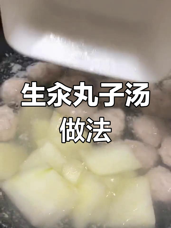 在家做美味生汆丸子汤,轻松学会