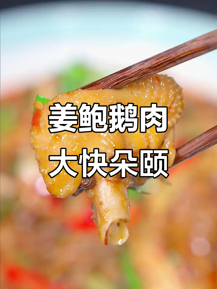 姜蒜爆炒鹅肉,冬日暖心美味来袭