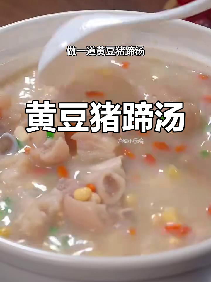 坐月子必吃!黄豆猪蹄汤,简单营养又美味