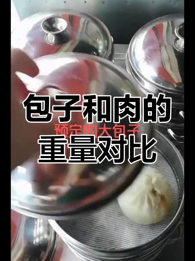 100克包子与21.5元一斤的肉