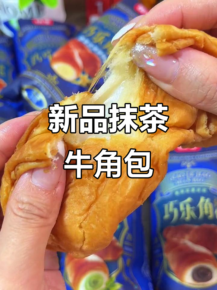 桃李新品,抹茶牛角包外脆内软,口感超赞!