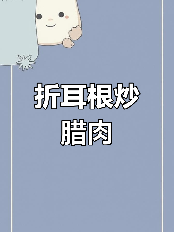 折耳根炒腊肉,简单又下饭,喝酒必备美味