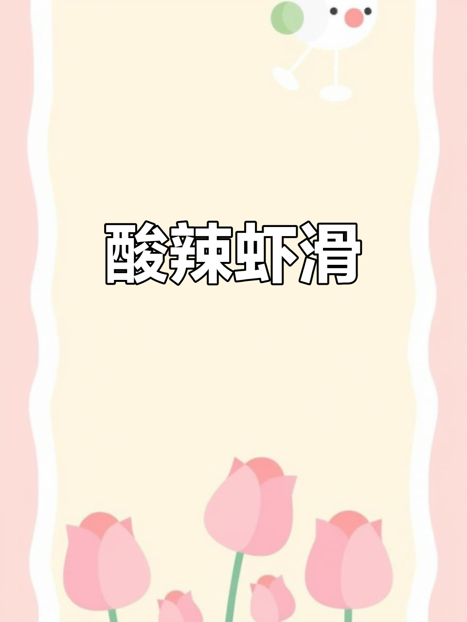 泰式柠檬虾滑，酸辣开胃，番茄锅绝配！