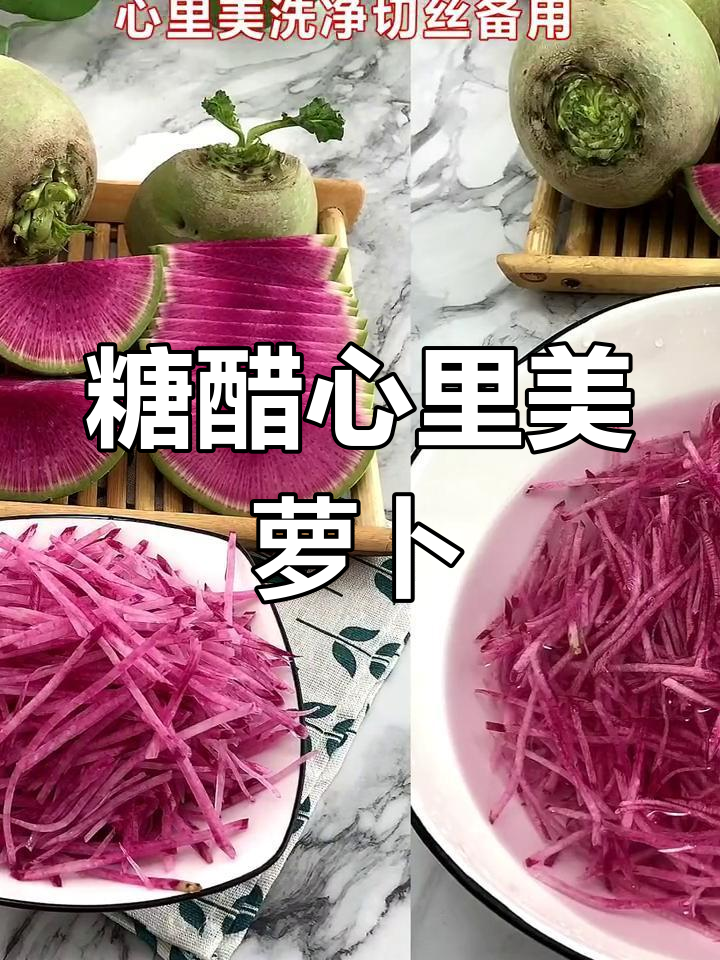 心里美萝卜凉拌新做法,简单又美味,酸甜爽脆全家爱