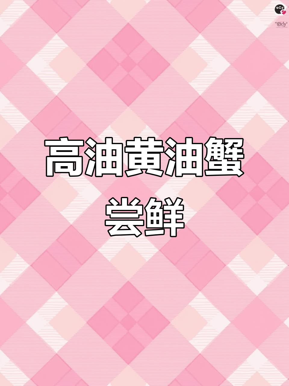 299元两只高油黄油蟹,国庆必吃美味!