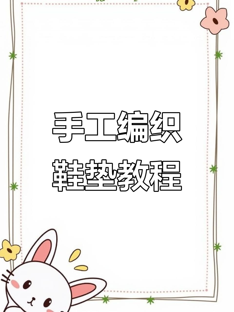 手工编织鞋垫加针技巧全解析,轻松掌握星形图案