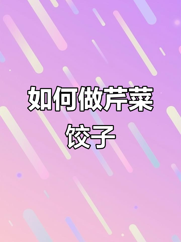 芹菜包饺子正确做法,保持营养又好吃