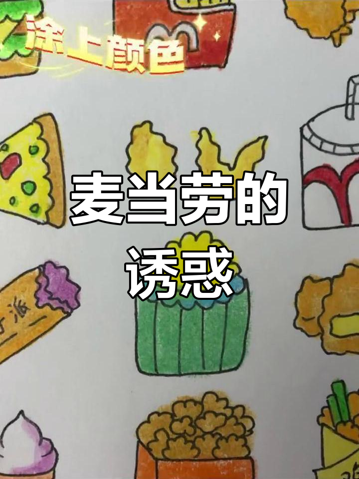 早晨吃麦当劳，突然想画个菜单，最爱麦辣鸡！