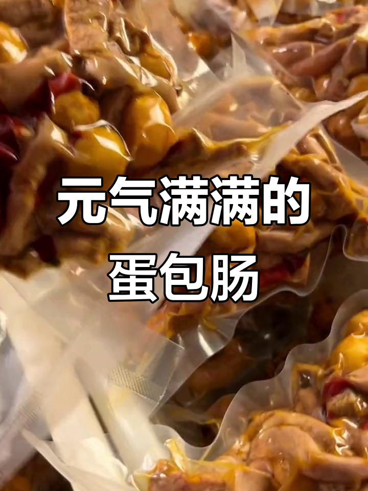 新鲜老母鸡蛋包肠,顺丰速递,每日现卤,能量满满