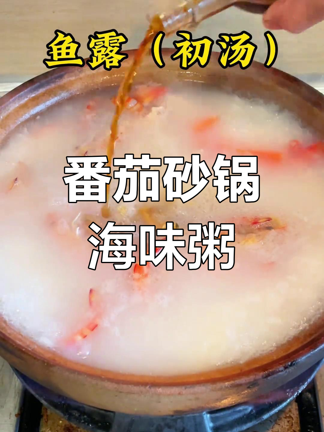 潮汕海鲜粥新风味:番茄砂锅冬菜汤,味道超乎想象