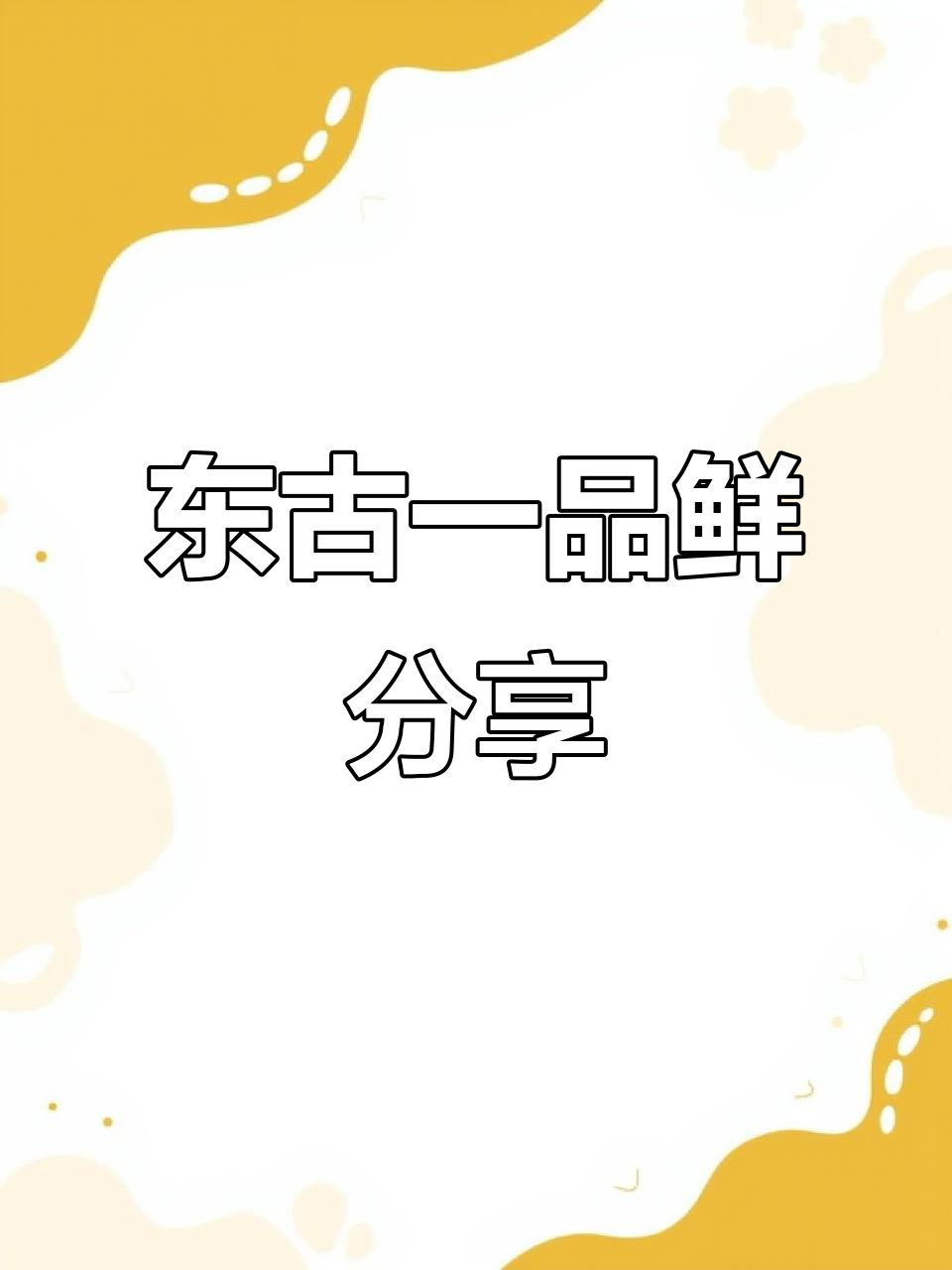PDD厨房必备!东古一品鲜,不是酱油哦