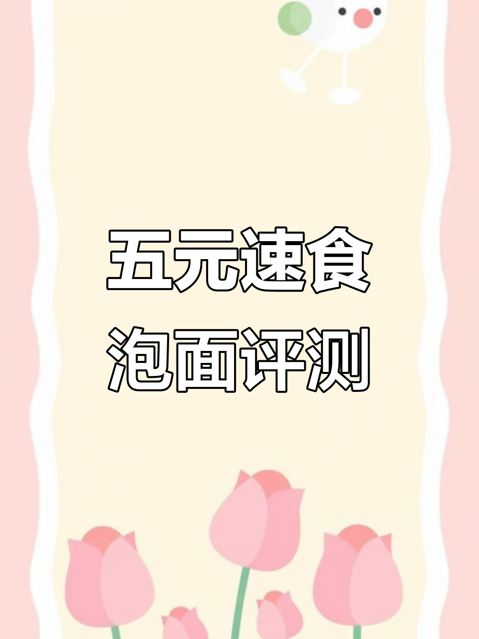 5元一桶的免煮泡面测评，番茄鸡蛋和香辣牛肉口味大揭秘