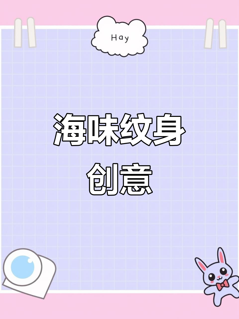 海鲜纹身设计，鱼头鱼尾创意满满