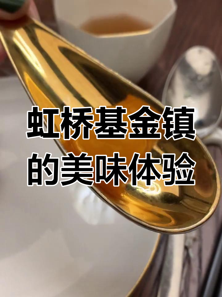 虹桥基金小镇美食探秘:清酒番茄、脆皮乳鸽与雪花牛肉