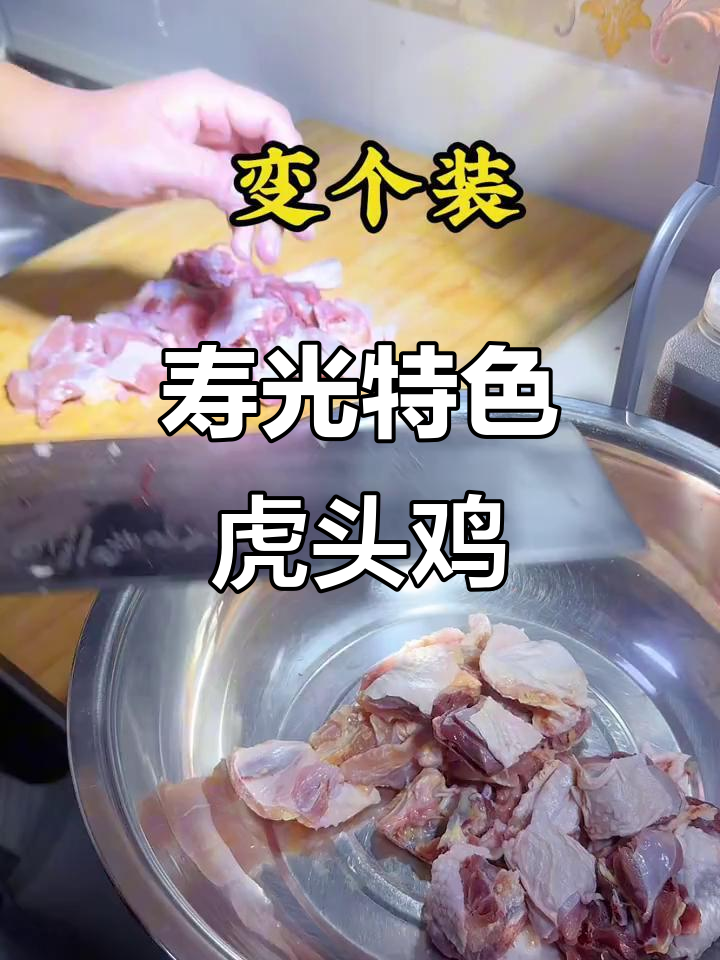 寿光虎头鸡:传统炸制技艺,外酥里嫩的独特美味