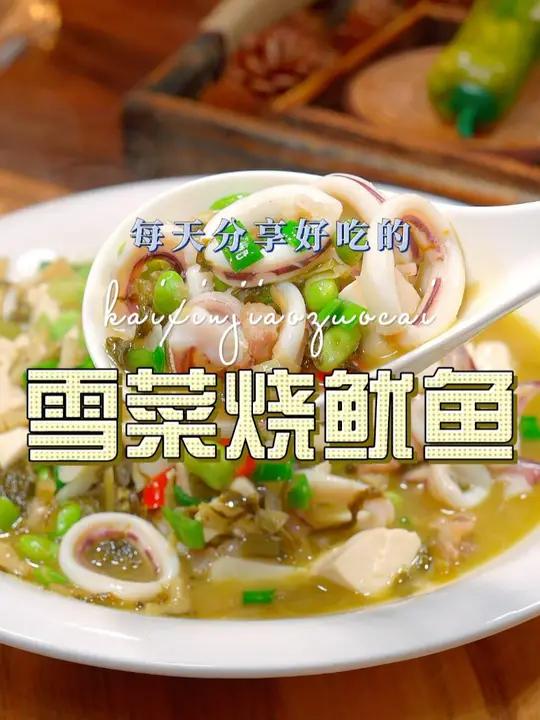雪菜烧鱿鱼 以后你要吃想吃鱿鱼,不妨试试我这个雪菜烧鱿鱼,鲜美好吃又好看 鱿鱼