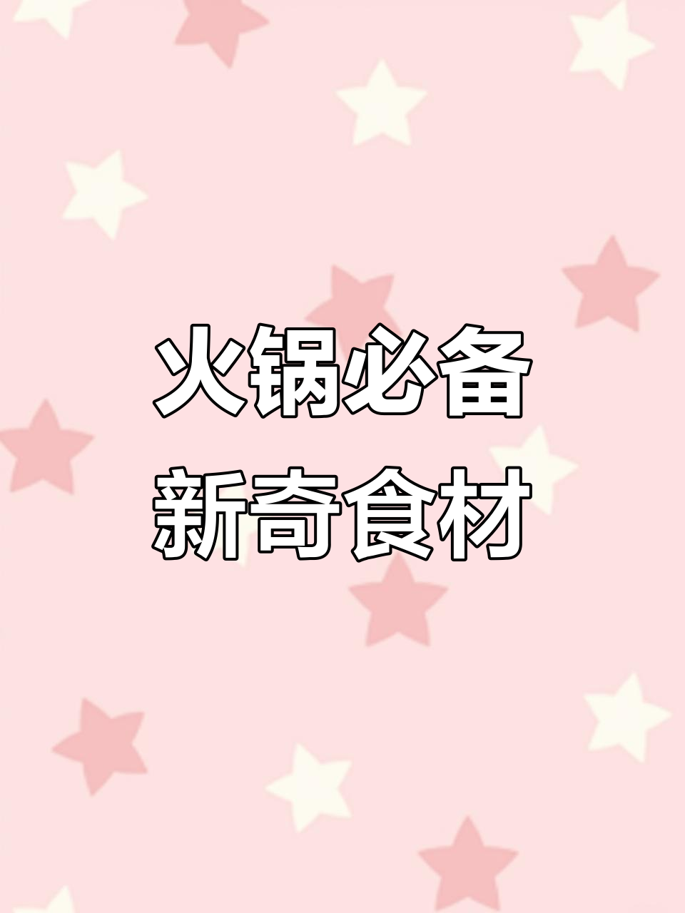 这些特产换个包装,火锅店必爱!鱼卷、魔芋、花型粉藕一网打尽