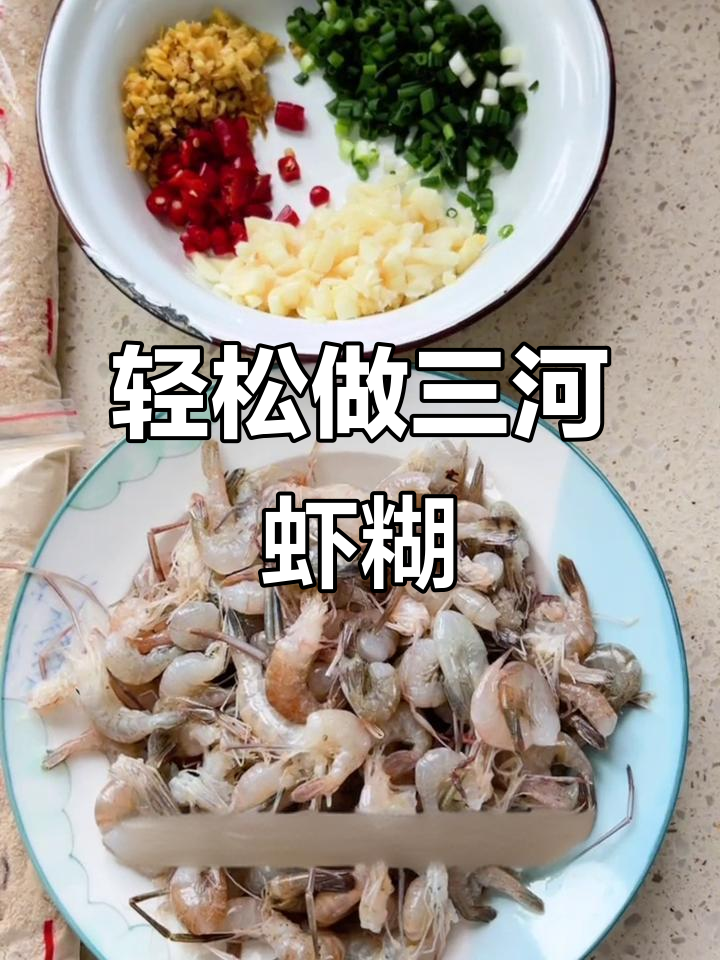 三河虾糊,简单又美味,水粉随意调整,鲜美十足!