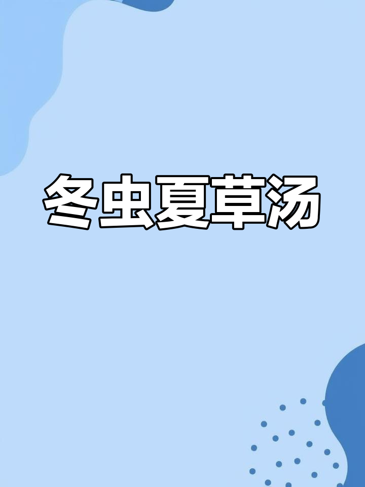 冬虫夏草汤,炖煮2.5小时,简单又滋补