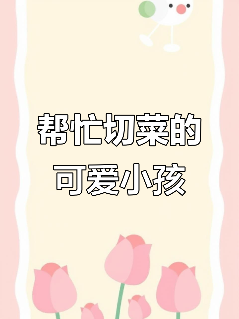 小朋友帮妈妈切菜,最爱西红柿,茄子香菇却不喜欢