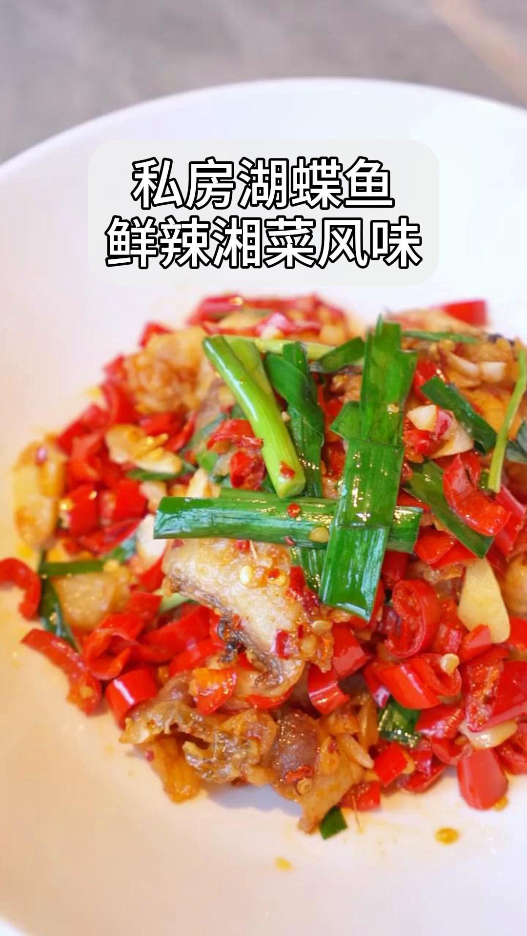 私房湖蝶鱼,鲜辣湘菜风味