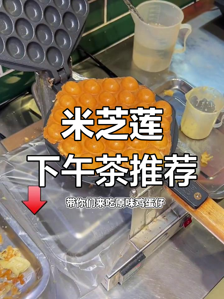 阳江米芝莲下午茶:鸡蛋仔与奶茶的完美搭配