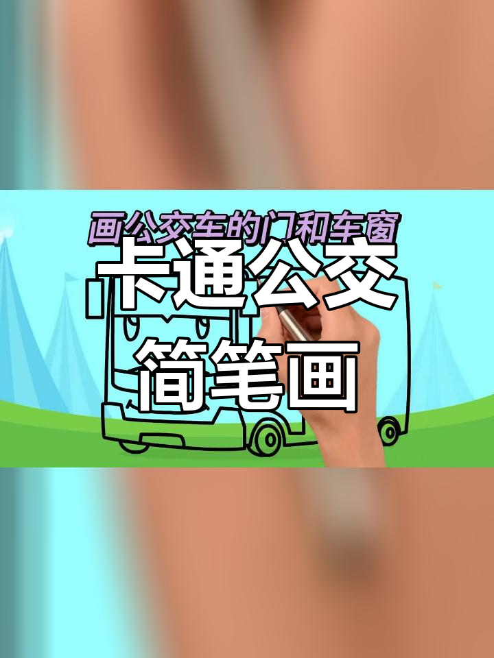 简单几步画出卡通公交车