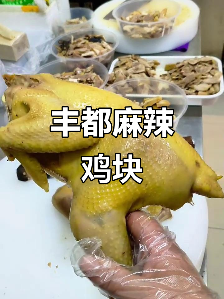 丰都幺妹麻辣鸡块:品质与价格并重,肉质鲜美无可比拟