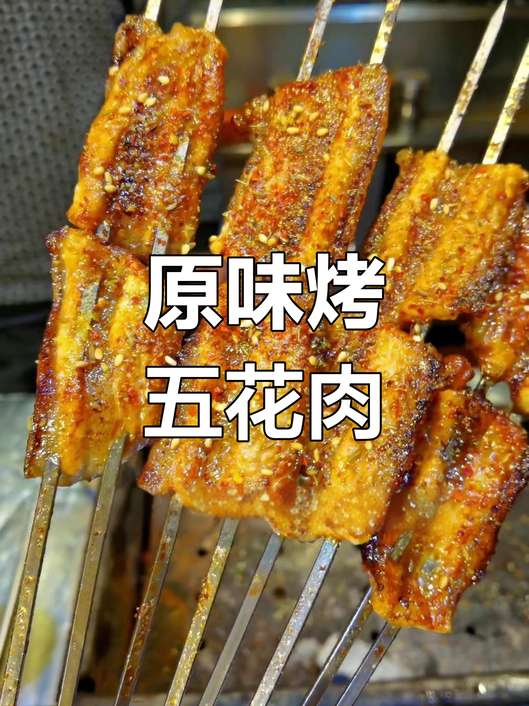 烤五花肉,原味与腌制的对比