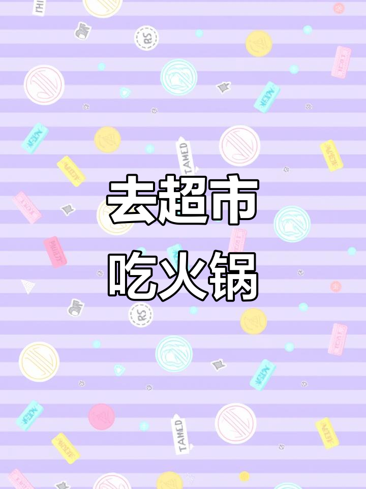 明天去超市,火锅、烧烤随便选!今晚吃点啥?