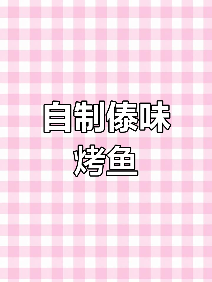 傣味佐料烤鱼,家庭版轻松做