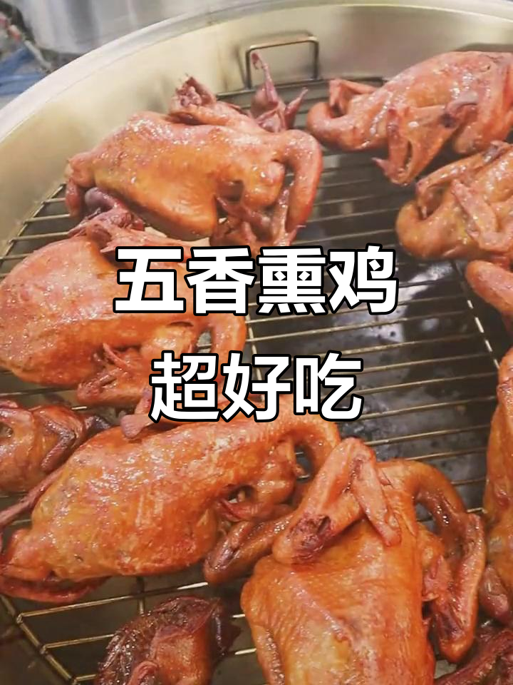 秘制五香熏鸡，香气扑鼻让人无法抗拒
