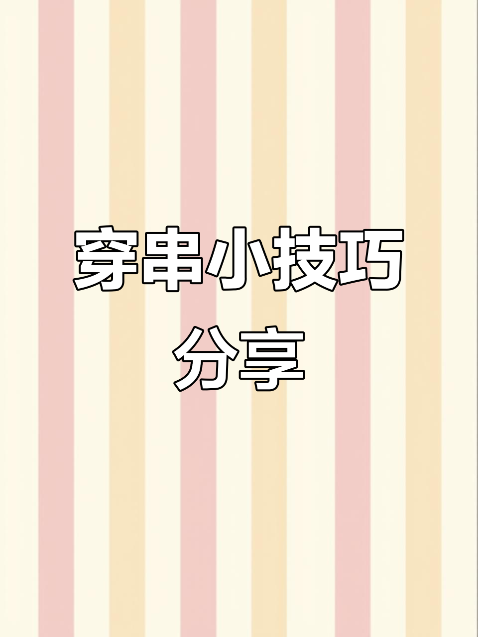 荤菜串串技巧大揭秘,鸭掌、牛肉轻松搞定