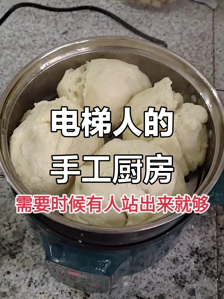电梯人也能做美食,蒸馒头包汤圆样样行!
