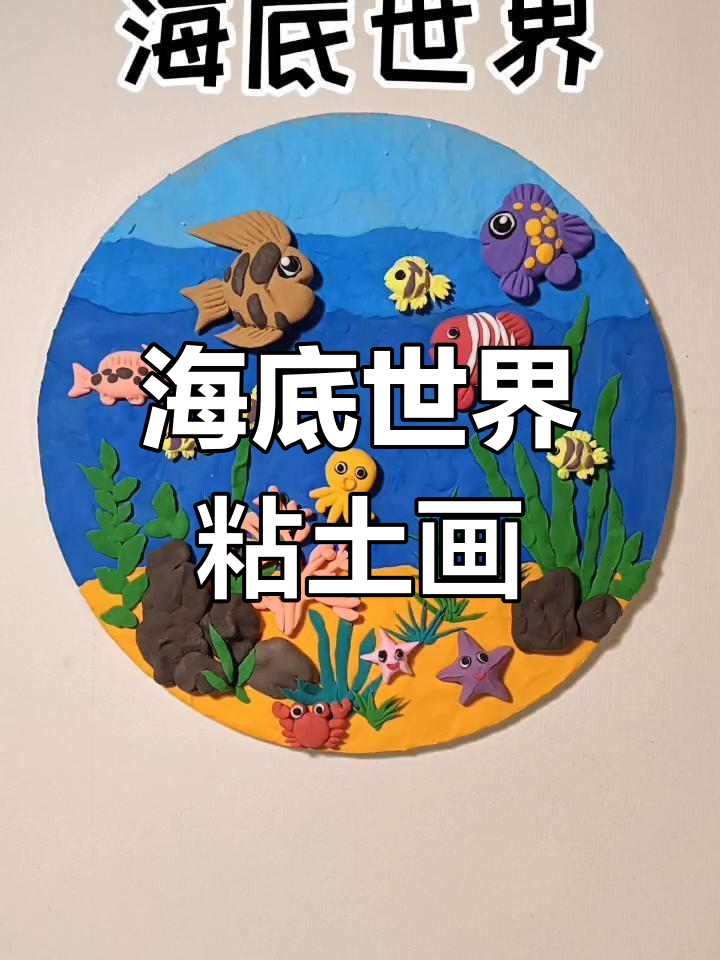 手工彩泥海底世界浮雕制作