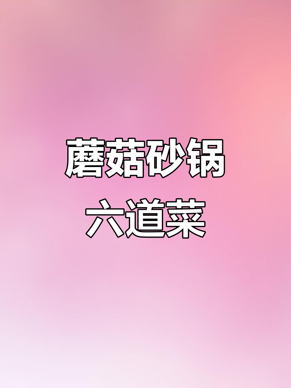 6种蘑菇砂锅做法,营养又美味