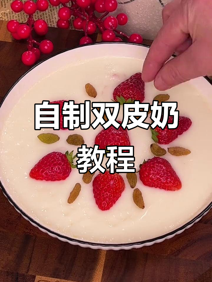 在家轻松做双皮奶,简单又实惠,告别外卖!