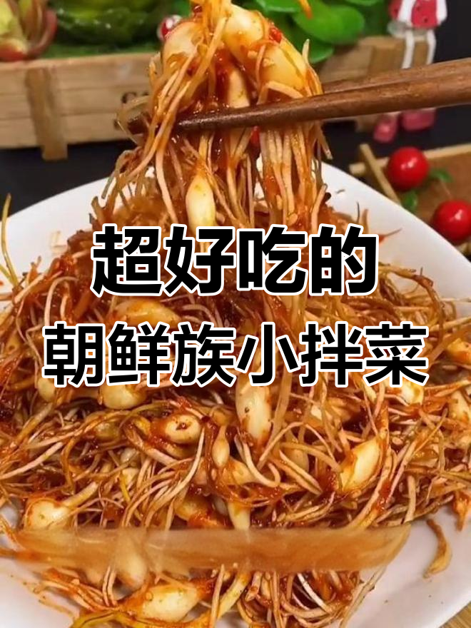 朝鲜族小拌菜,简单又爽口!试试这款蒜香辣味小吃