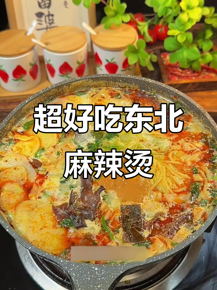 东北黏糊麻辣烫,汤底超香!