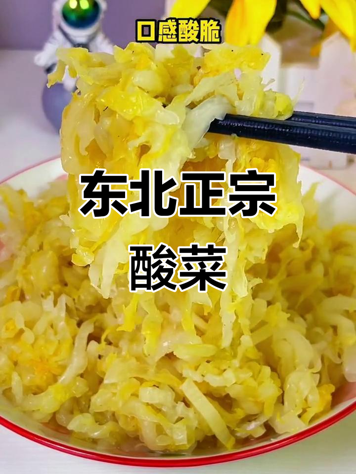 正宗东北酸菜,黄心大白菜腌制而成,口感脆嫩开胃